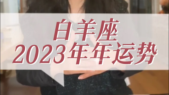 白羊座♈️2023年年運勢 #白羊座 #星座運勢 #星座占卜 #塔羅牌 #塔羅占卜 - 天天要聞