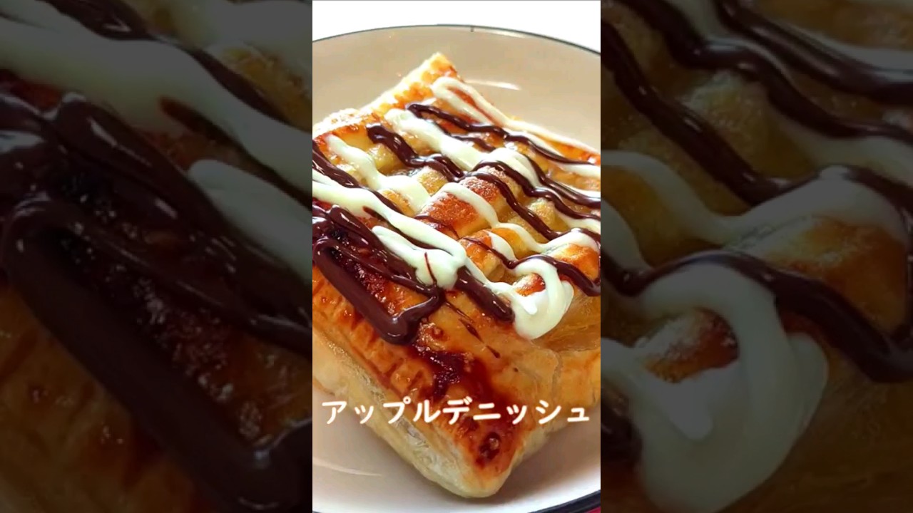 アップルデニッシュの簡単レシピ apple danish#簡単 #カリカリ #recipe