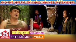 Super Hit Lok Dohori Song Ll Pani Ghatama Ll पनघटटम Ll Purum Neupane,Bima Kumari Dura