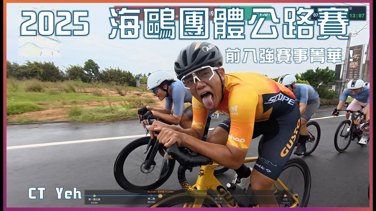 2025 海鷗團體繞圈賽 / 前八強賽事精華！/ 環台賽等級拍攝 / 國手菁英隊伍較勁 /  CT Yeh #公路車