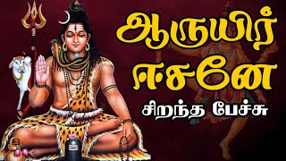 ஆருயிர் ஈசனே - Aaruyir Easanae - Best Devotional Tamil Speech - சிறந்த பேச்சு - Thiruvasagam