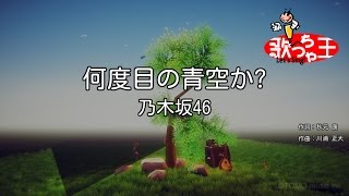 【カラオケ】何度目の青空か? / 乃木坂46