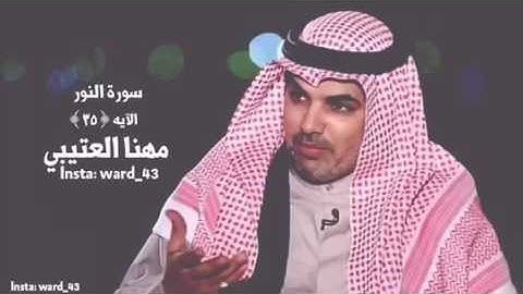 مهنا العتيبي سورة النور آيه (٣٥)
