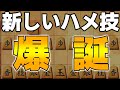 【なにこの戦法】新しハメ技を食らいました