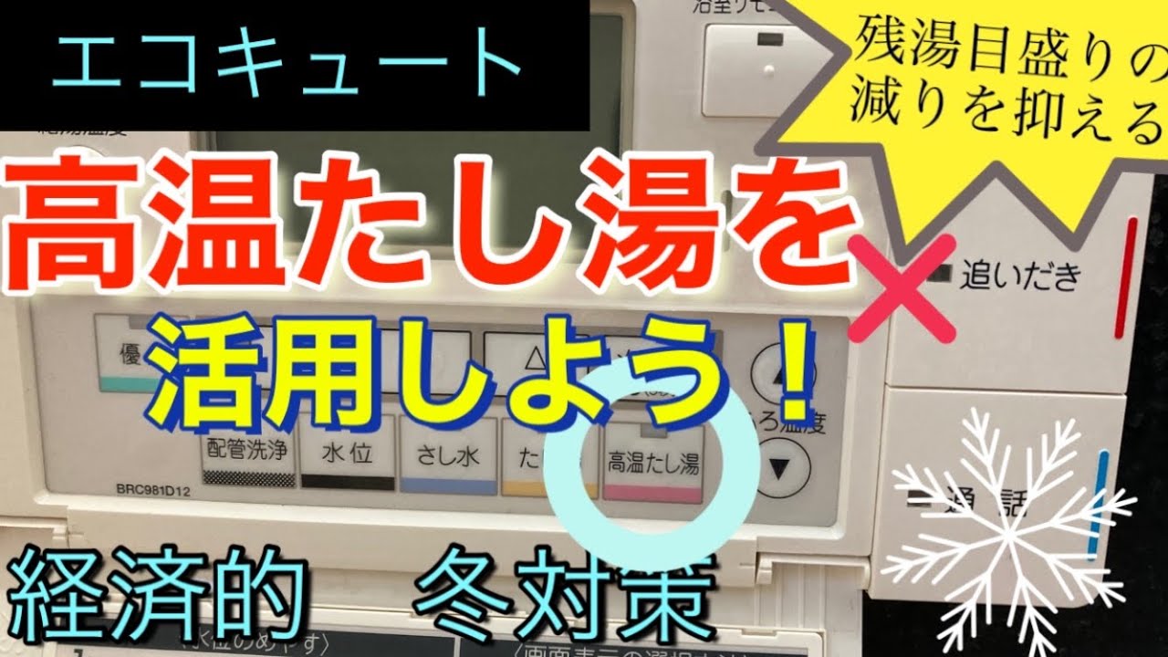 エコキュート冬場のお湯節約方法 高温たし湯を使ってみよう Youtube