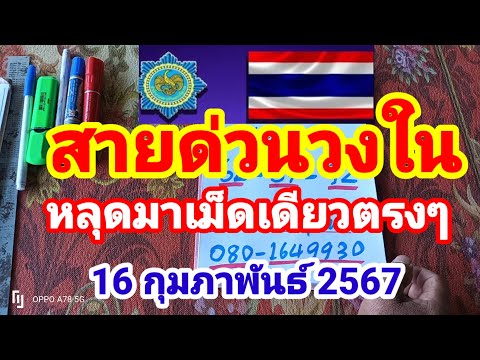 สายด่วนวงในเม็ดเดียว16/2/67