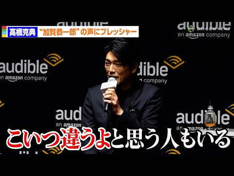 高橋克典、東野圭吾作品“加賀恭一郎”の声に「『こいつ違うよ』と思う人もいる」イメージ「打ち破ってきた」自信のぞかせる　オーディオブック『誰かが私を殺した』完成披露プレス発表会