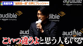 高橋克典、東野圭吾作品“加賀恭一郎”の声に「『こいつ違うよ』と思う人もいる」イメージ「打ち破ってきた」自信のぞかせる　オーディオブック『誰かが私を殺した』完成披露プレス発表会