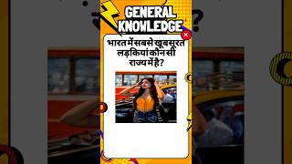 GK Question ✅ || General knowledge || GK Quiz || GK Questions and Answers #gk #gkinhindi #shorts