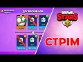 Стрім Brawl Stars ДРУЖНІЙ БІЙ з ПІДПИСНИКАМИ !