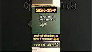 505÷5+215 = ?? 99% लोग गलत जवाब देंगे! 🤯 #shorts #maths