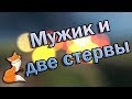 Мужик и две стервы