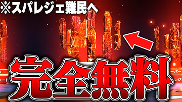 【悪用厳禁】ガチでスパレジェを無料でゲットする方法７選【APEX LEGENDS】【スキン解説】【apex スキン】【apex スパレジェ】
