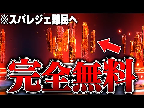 悪用厳禁】ガチでスパレジェを無料でゲットする方法7選【APEX