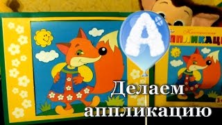 Делаем с мамой аппликацию! ♥ Лиса ♥(AkulaTV - http://www.youtube.com/channel/UC4jWBUBTT4Ol3Hb5Zymtrxw Всем привет! В этом видео мы с мамой будем делать аппликацию Лиса. Она..., 2016-02-06T06:29:27.000Z)