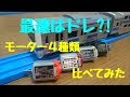 モーター４種比べてみた