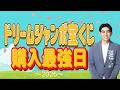 【目指せ高額当選✨】ドリームジャンボ宝くじ2026購入最強日🔥