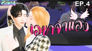 ละครซิมส์ เรื่อง เลขาจำแลง ep.4[The Sims 4]