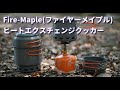 中華製メーカーFire-Maple（ファイヤーメープル）のヒートエクスチェンジクッカー