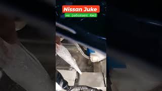 Nissan Juke не работает 4WD, утечка АКБ #автоблогер #proтачки #камчатка