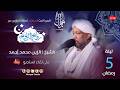 قراءة ماتعة ليلة 5 رمضان روائع التراويح مع الشيخ الزين محمد أحمد