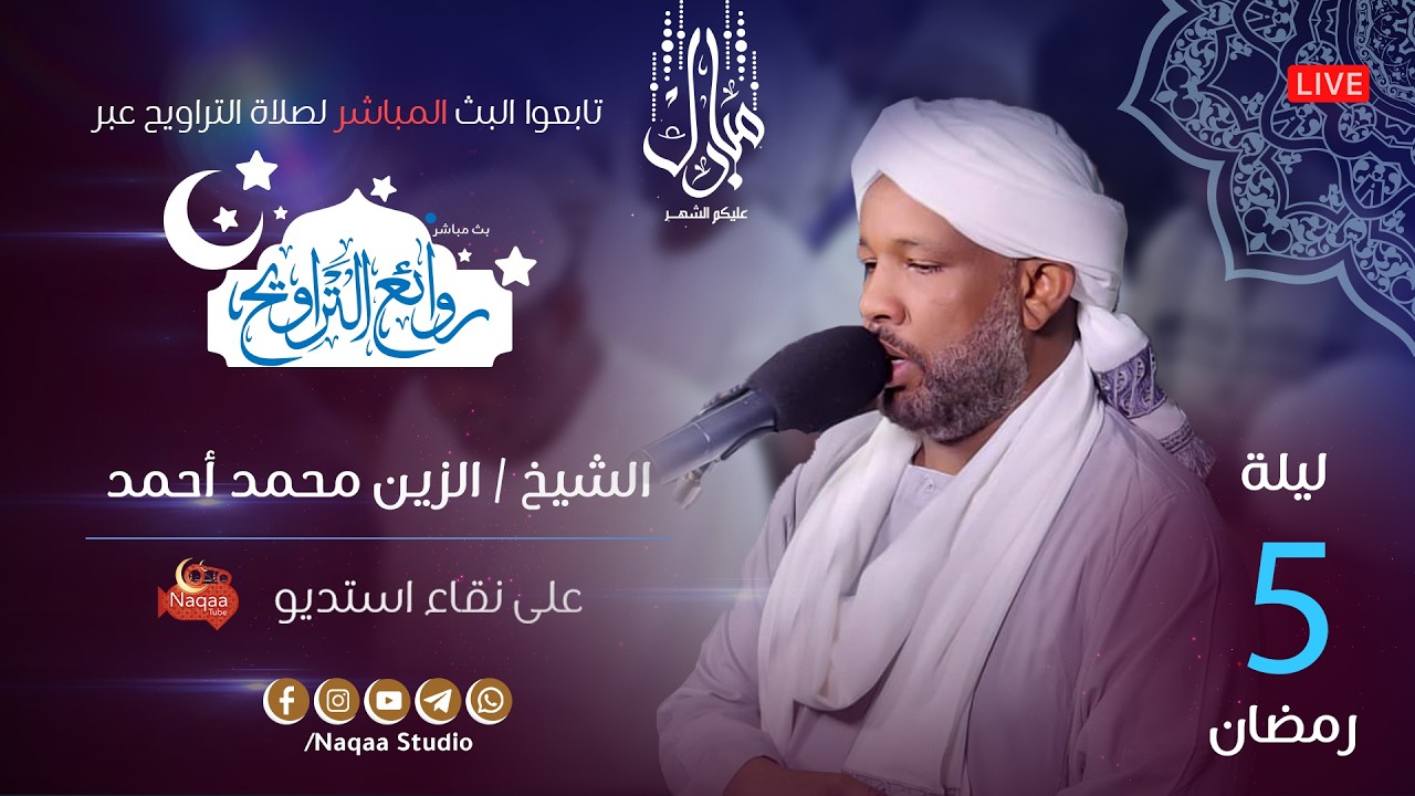قراءة ماتعة 🌙ليلة 5 رمضان🌙 | روائع التراويح🎙️مع الشيخ الزين محمد أحمد