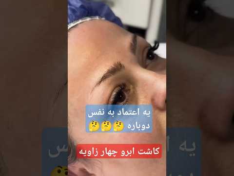 جدیدترین روش کاشت ابرو کاشت ابرو بدون درد کاشت ابرو بدون نقاهت کاشت ابرو چهار زاویه09129533620