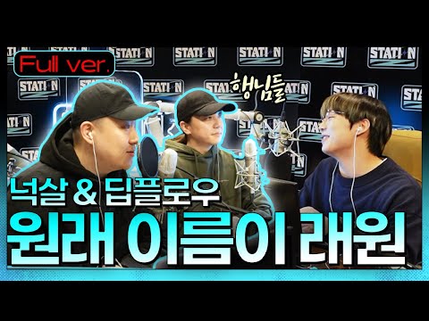 Full.ver |여기가 최고의 힙합 라디오..📻넉살행님과 새신랑 딥플로우 행님이 떴다🤘  | STATION Z | 원래 이름이 래원 | KBS 220218방송