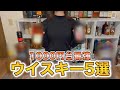 【コスパ最強】ウイスキー好き373人が選ぶ1000円代で買えるおすすめウイスキー5選