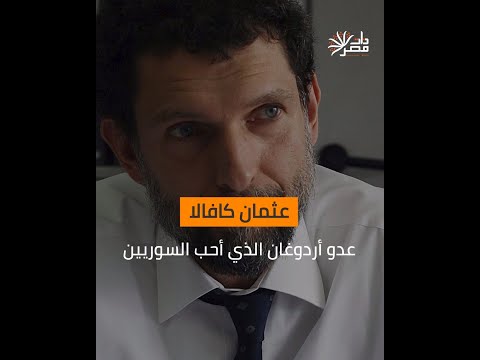 ذات مصر عثمان كافالا عدو أردوغان الذي أحب السوريين