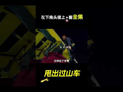 男人從過山車上掉了下去，電影，解說，獵奇，冒險，救援，過山車，短片，short film