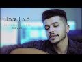 قد العطا -  cover