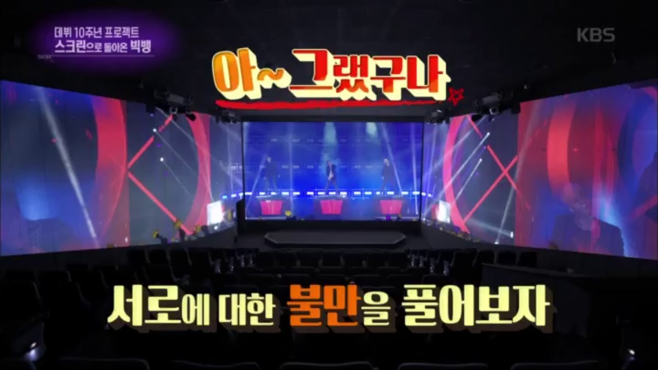 연예가중계 - 데뷔 10주년 스크린으로 돌아온 빅뱅, 서로에 대한 불만을 풀어보자 ＇아~ 그랬구나＇.20160702