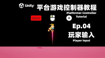 [Unity] 平臺遊戲控製器 教程 Ep.04 玩家輸入