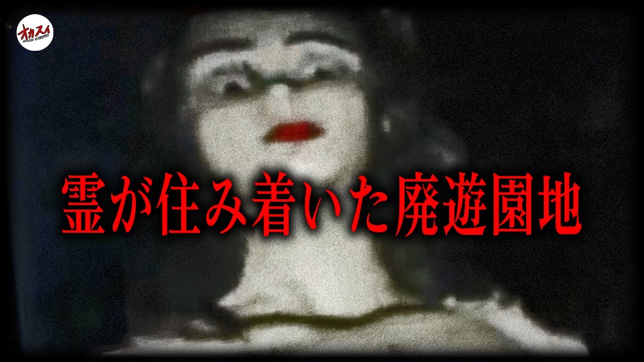 【心霊】恐怖映像5連発！遊園地に潜む幽霊たち5 scary images in a row - YouTube