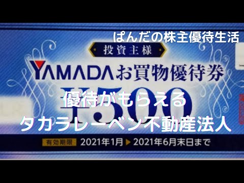優待生活341　優待がもらえるタカラレーベン不動産法人(*･ω･)ノ
