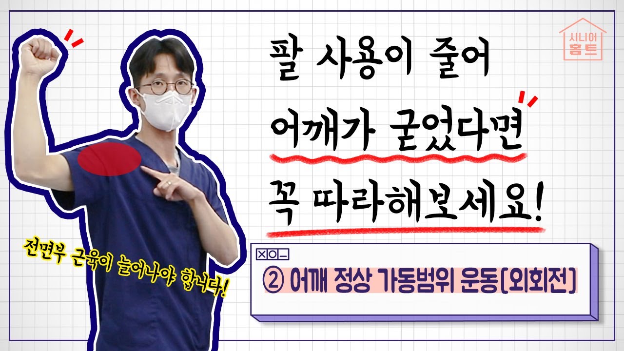 [시니어홈트] 어깨가 굳었다면? '전면부 근육'을 늘려야합니다!???? l ② 어깨 정상 가동범위 (외회전)…