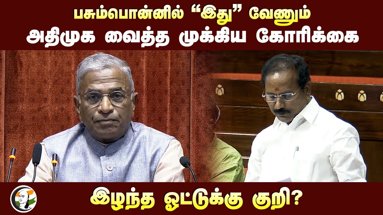 Pasumponல் "இது" வேணும்.. அதிமுக வைத்த முக்கிய கோரிக்கை | Admk MP Dharma Speech at Rajya sabha