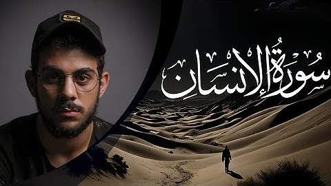 سورة الإنسان كاملة للقارئ / إسلام صبحي
