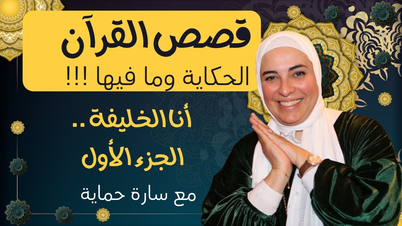 قص قصة آدم عليه السلام - الحلقة 1: بداية الحكاية.. أنا خليفة | قصص القرآن 