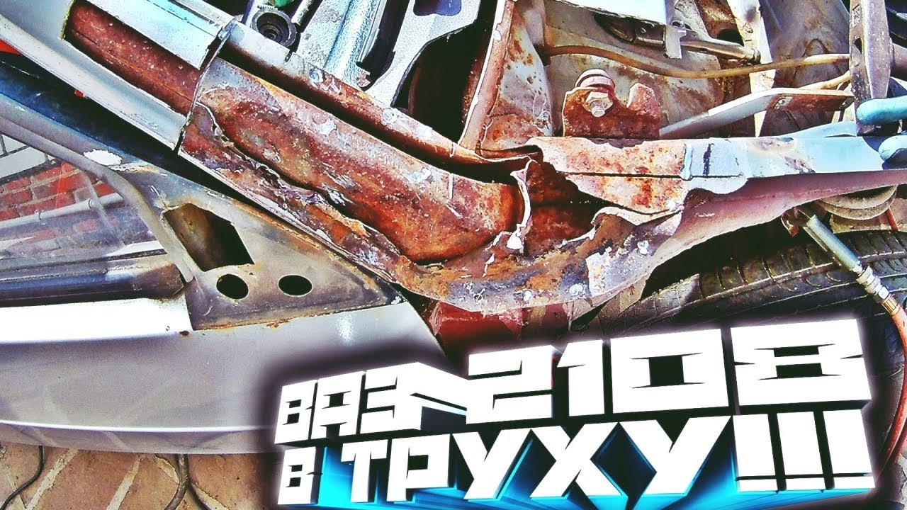 Кузовной ремонт. ВАЗ 2108 | Сварка авто | Замена порогов (задней арки ...
