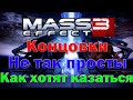 Mass Effect 3: Анализ концовок трилогии