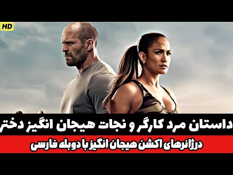 داستان فیلم مرد کارگر و نجات هیجان انگیز دختر با دوبله فارسی که اگر کمبود آدرنالین داری عالیه 