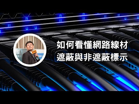 如何看懂網路線材遮蔽與非遮蔽標示