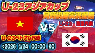 【U23 アジア杯　 同時視聴　実況】　U23アジアカップ サウジアラビア 2026　3位決定戦　「U-23ベトナム代表」VS「U-23 韓国代表」を同時視聴実況配信　#VIEvKOR