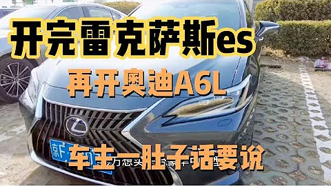 40萬買車開完雷克薩斯ES300h，再試駕奧迪A6L，根本不是一個檔次 - 天天要聞