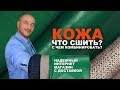 ЧТО СШИТЬ ИЗ ИСКУССТВЕННОЙ КОЖИ ➤  ГАРДЕРОБ СВОИМИ РУКАМИ ➤  МАГАЗИН ТКАНЕЙ TKANI.EXPERT