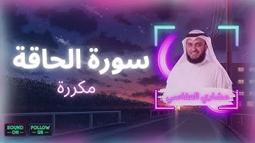 سورة الحاقة مكررة القارئ مشاري العفاسي