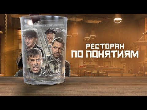 Ресторан по понятиям (2022) | Трейлер