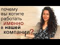 ПОЧЕМУ ВЫ ХОТИТЕ РАБОТАТЬ У НАС? ПОЧЕМУ ИМЕННО В НАШЕЙ КОМПАНИИ | 18+